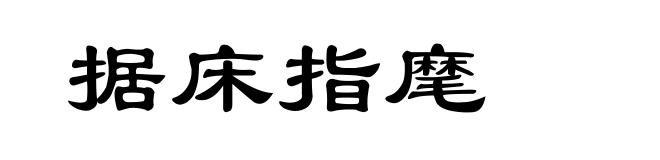 据床指麾