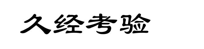 久经考验