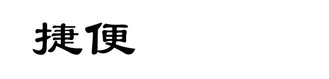 捷便