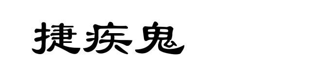 捷疾鬼