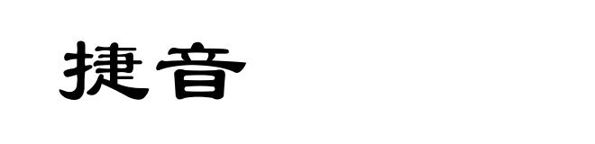 捷音