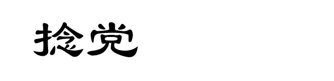 捻党