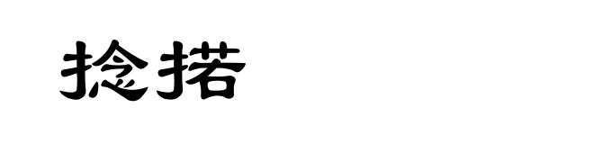 捻掿