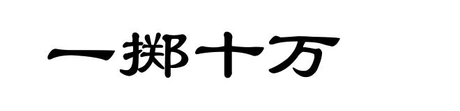 一掷十万