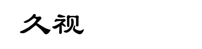 久视