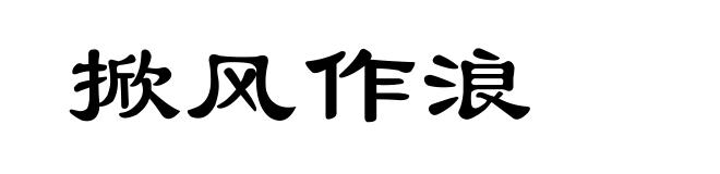 掀风作浪