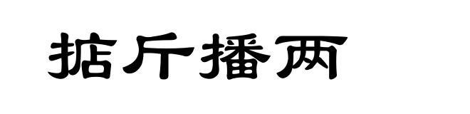 掂斤播两