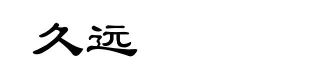 久远