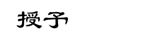 授予