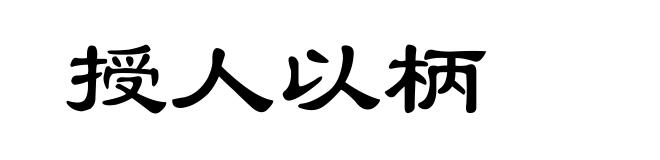 授人以柄