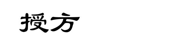 授方
