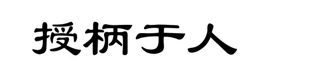 授柄于人