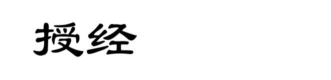 授经