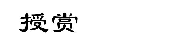 授赏