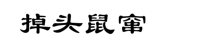 掉头鼠窜
