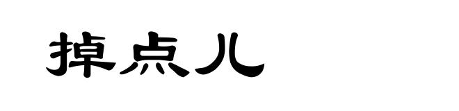掉点儿