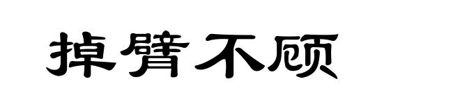 掉臂不顾