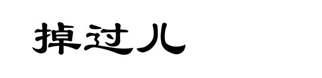 掉过儿