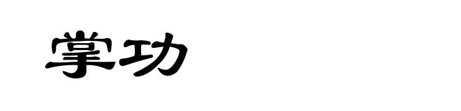 掌功