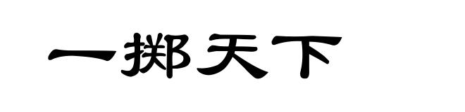 一掷天下