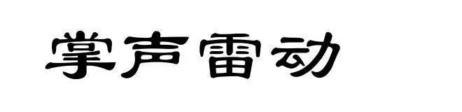 掌声雷动
