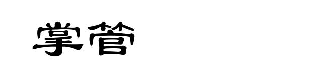 掌管