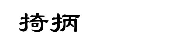 掎抦