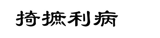 掎摭利病