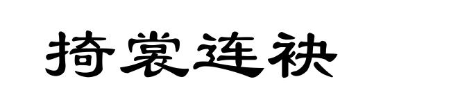 掎裳连袂