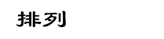 排列