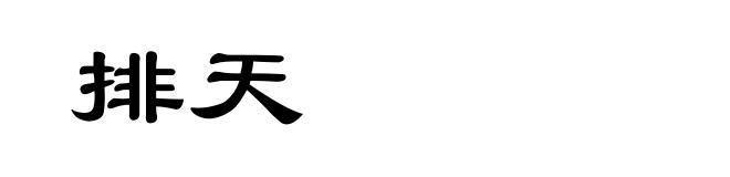 排天