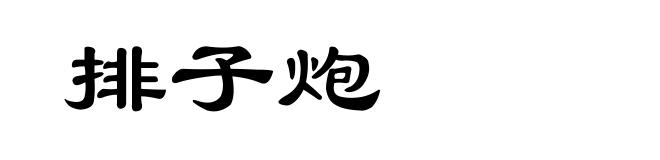 排子炮