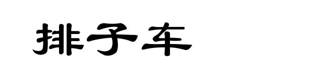 排子车