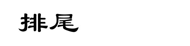 排尾