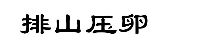 排山压卵