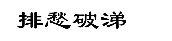 排愁破涕
