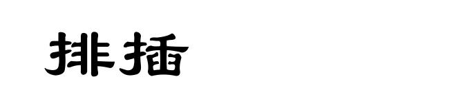 排插