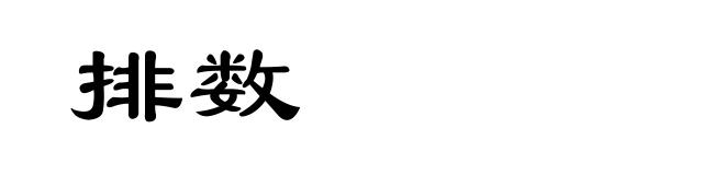排数