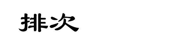 排次