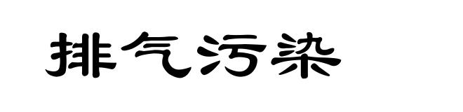 排气污染