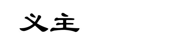 义主