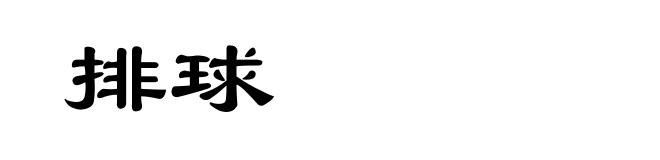 排球