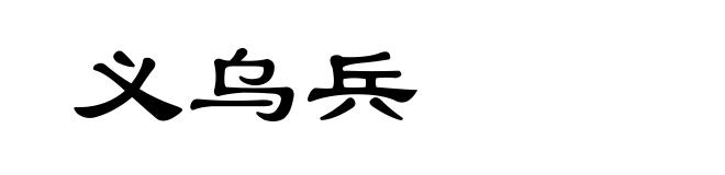 义乌兵