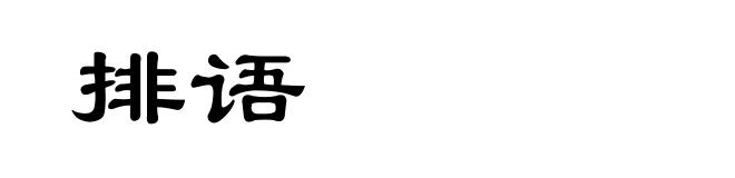 排语
