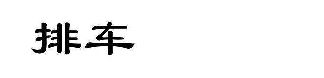 排车