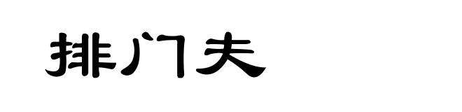 排门夫