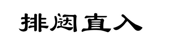 排闼直入