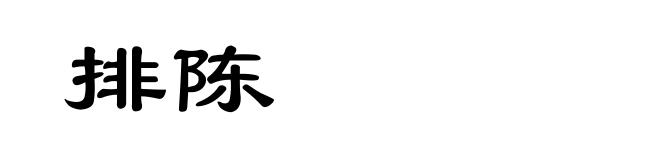 排陈