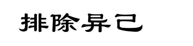 排除异己