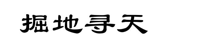 掘地寻天